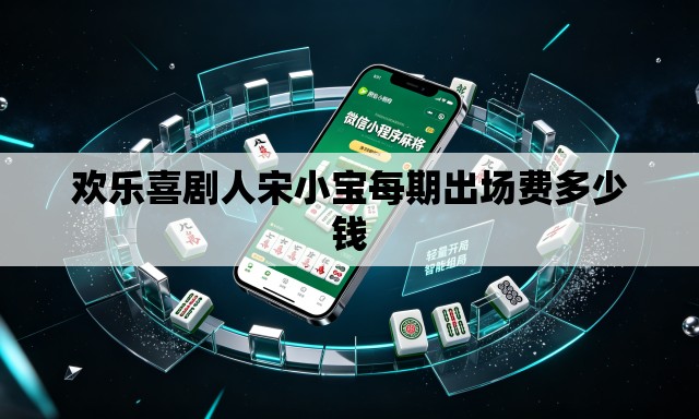 欢乐喜剧人宋小宝每期出场费多少钱 欢乐喜剧人宋小宝每期出场费多少钱