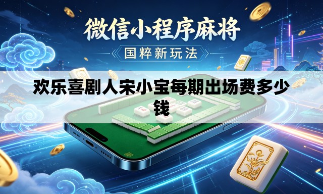 欢乐喜剧人宋小宝每期出场费多少钱 欢乐喜剧人宋小宝每期出场费多少钱
