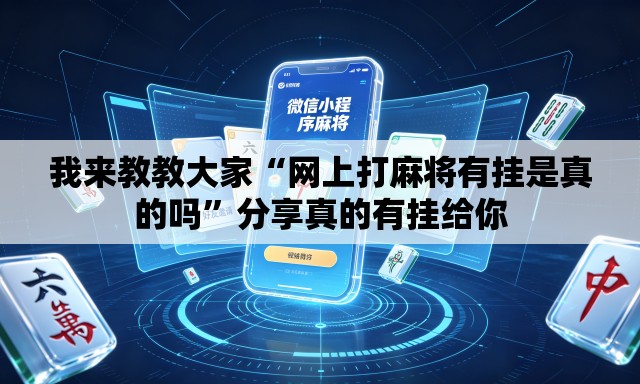 我来教教大家“网上打麻将有挂是真的吗”分享真的有挂给你