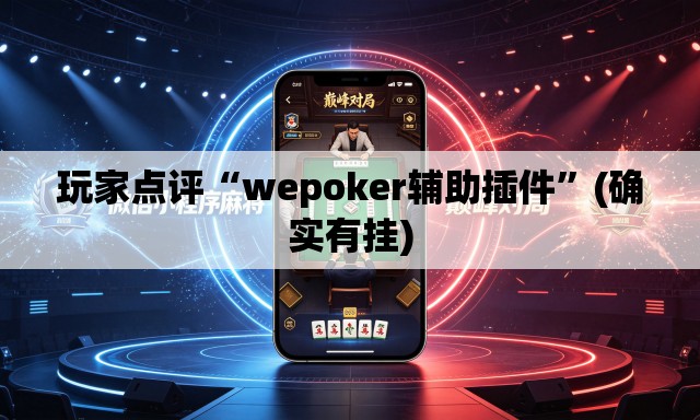 玩家点评“wepoker辅助插件”(确实有挂)