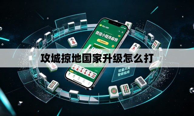 攻城掠地国家升级怎么打 攻城掠地国家升级怎么打