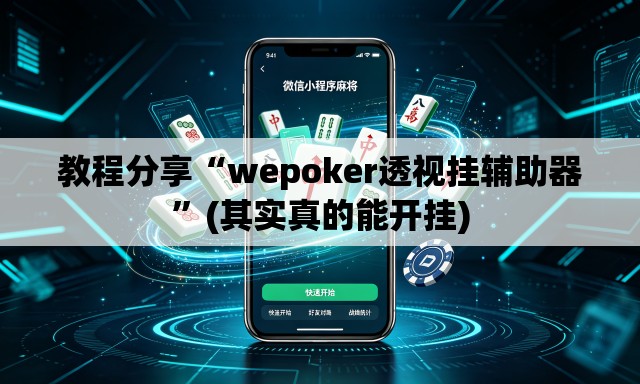 教程分享“wepoker透视挂辅助器	”(其实真的能开挂)