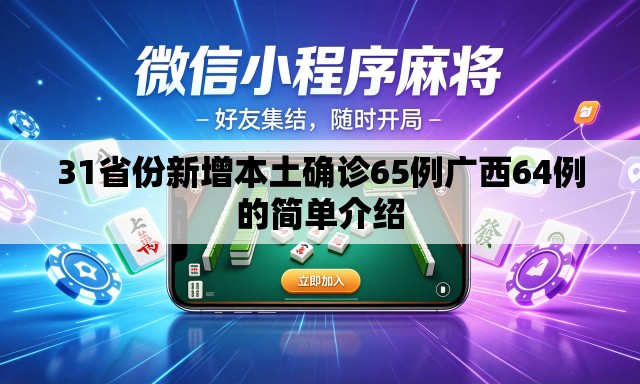 31省份新增本土确诊65例广西64例的简单介绍 31省份新增本土确诊65例广西64例的简单介绍