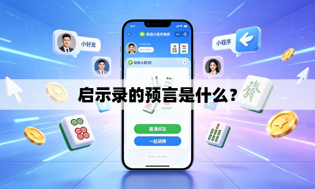 启示录的预言是什么? 启示录的预言是什么?
