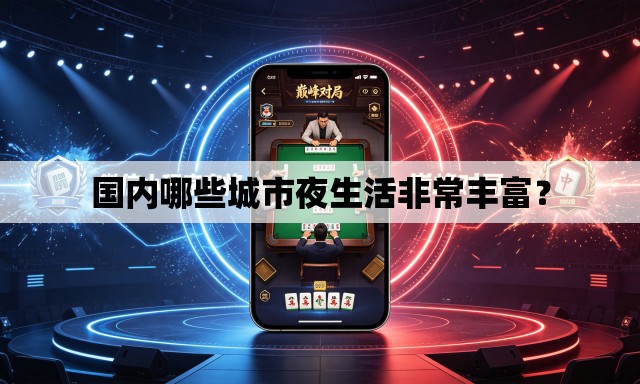 国内哪些城市夜生活非常丰富? 国内哪些城市夜生活非常丰富?