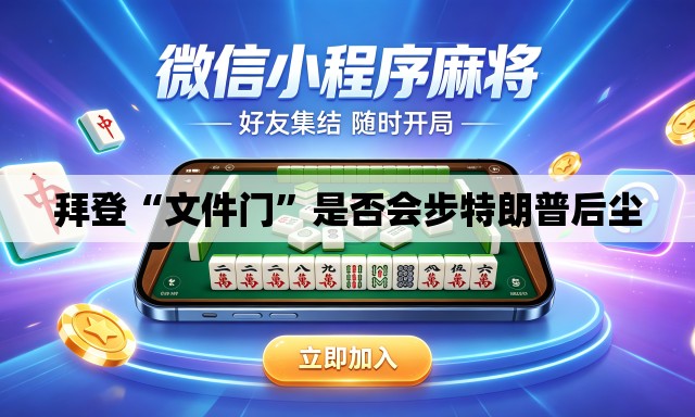 拜登“文件门”是否会步特朗普后尘
