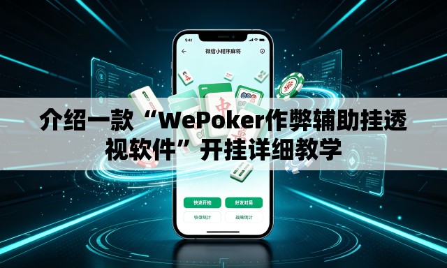 介绍一款“WePoker作弊辅助挂透视软件”开挂详细教学