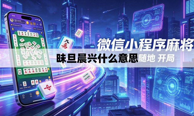 昧旦晨兴什么意思 昧旦晨兴什么意思