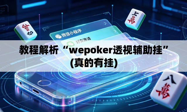 教程解析“wepoker透视辅助挂”(真的有挂)