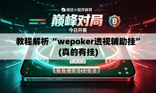 教程解析“wepoker透视辅助挂	”(真的有挂)
