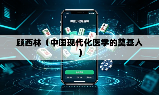 顾西林(中国现代化医学的奠基人) 顾西林(中国现代化医学的奠基人)