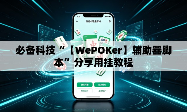 必备科技“【WePOKer】辅助器脚本	”分享用挂教程