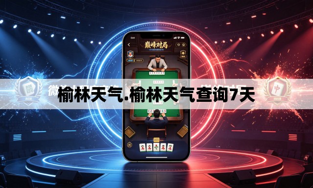 榆林天气.榆林天气查询7天 榆林天气.榆林天气查询7天