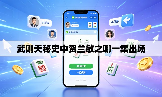 武则天秘史中贺兰敏之哪一集出场