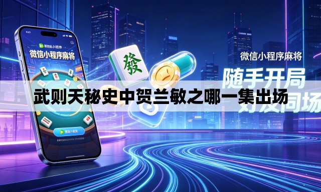 武则天秘史中贺兰敏之哪一集出场