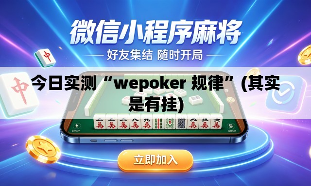 今日实测“wepoker 规律”(其实是有挂)