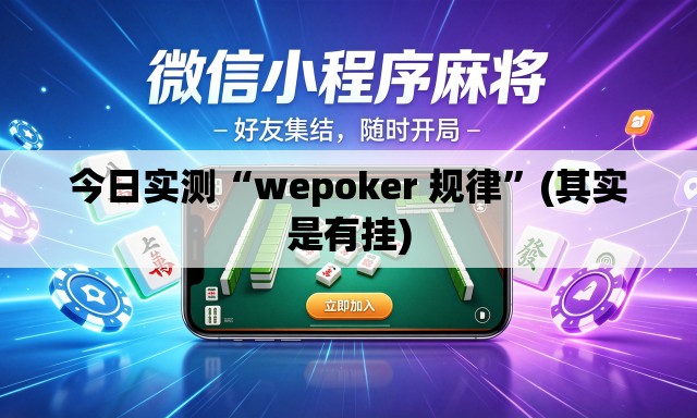 今日实测“wepoker 规律”(其实是有挂)