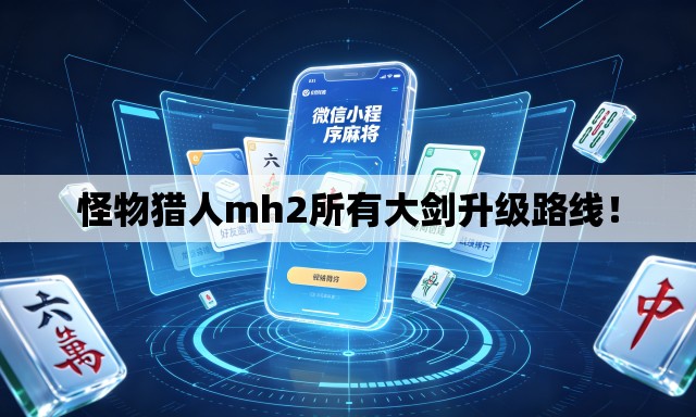 怪物猎人mh2所有大剑升级路线！