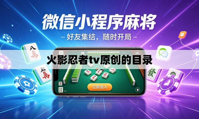 火影忍者tv原创的目录 火影忍者tv原创的目录