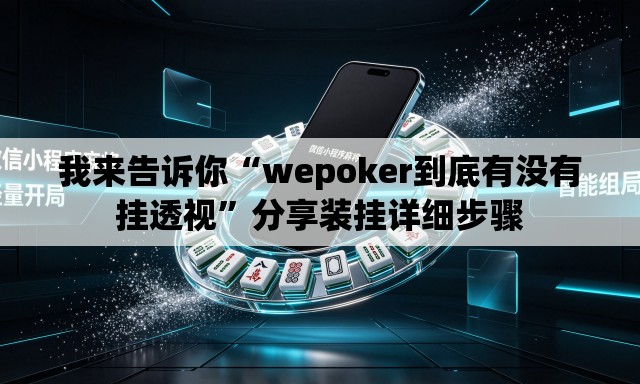 我来告诉你“wepoker到底有没有挂透视	”分享装挂详细步骤