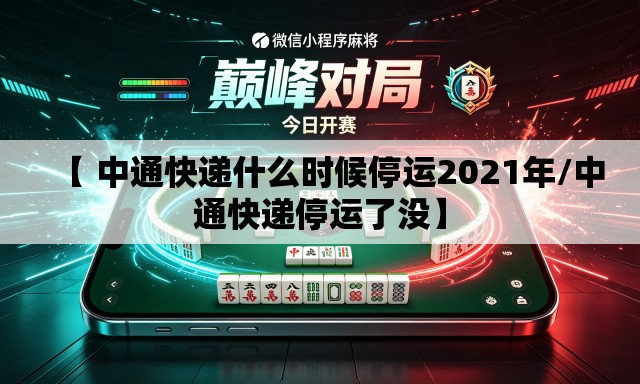 【 中通快递什么时候停运2021年/中通快递停运了没】 【 中通快递什么时候停运2021年/中通快递停运了没】