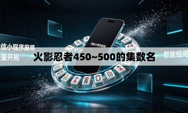 火影忍者450~500的集数名