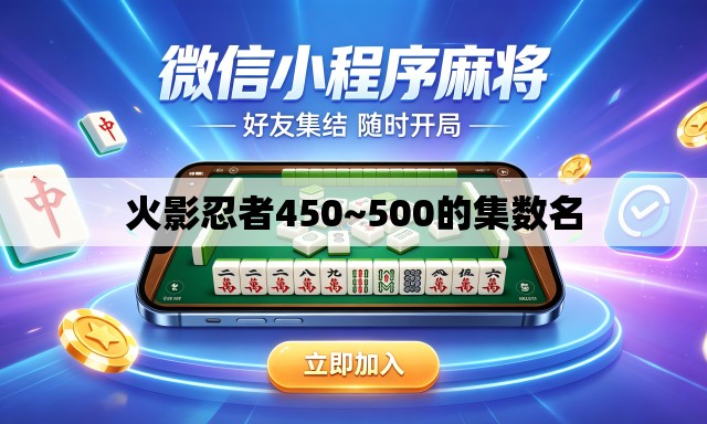 火影忍者450~500的集数名 火影忍者450~500的集数名