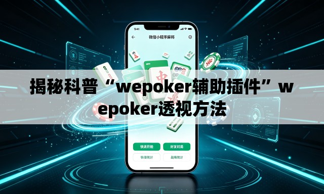 揭秘科普“wepoker辅助插件	”wepoker透视方法