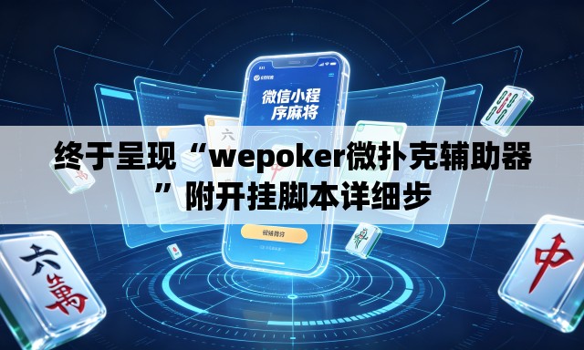 终于呈现“wepoker微扑克辅助器”附开挂脚本详细步