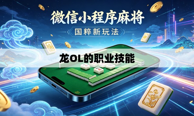 龙OL的职业技能