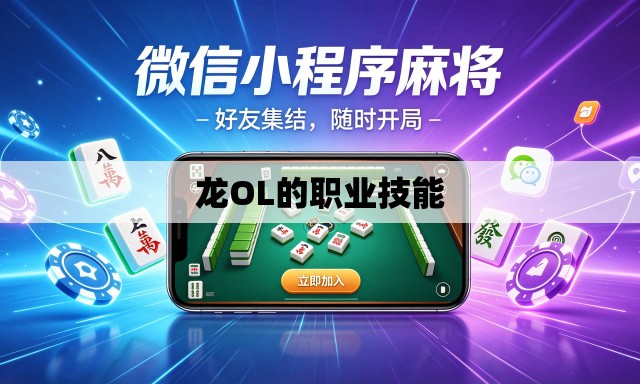 龙OL的职业技能