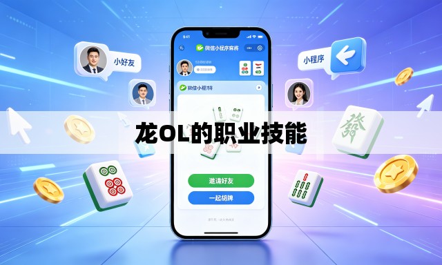 龙OL的职业技能
