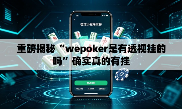 重磅揭秘“wepoker是有透视挂的吗	”确实真的有挂