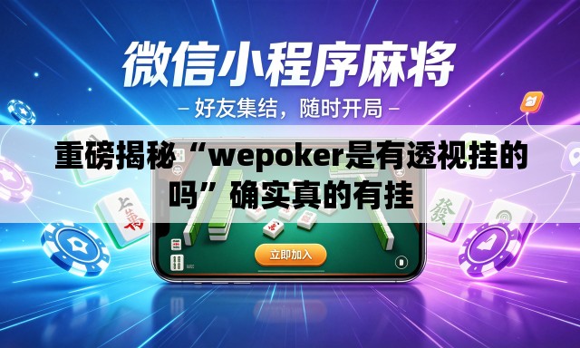 重磅揭秘“wepoker是有透视挂的吗”确实真的有挂