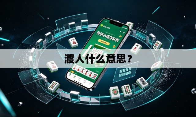 渡人什么意思？