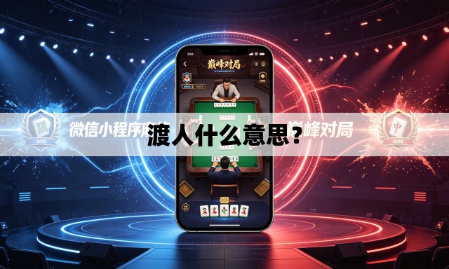 渡人什么意思？