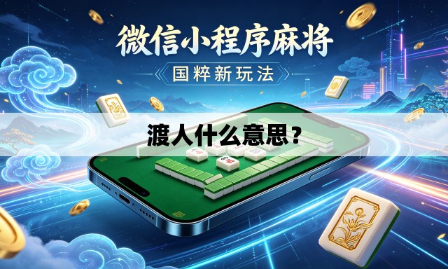 渡人什么意思？
