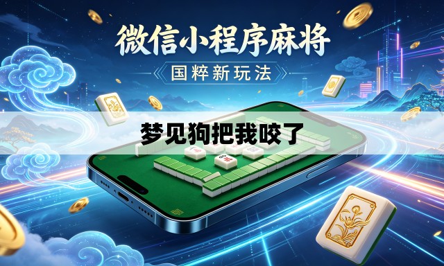 梦见狗把我咬了