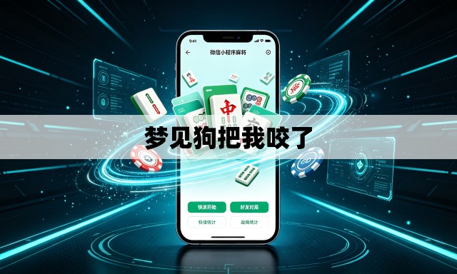 梦见狗把我咬了