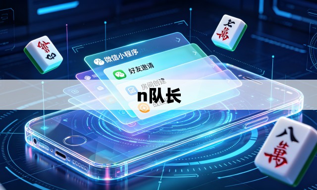 n队长