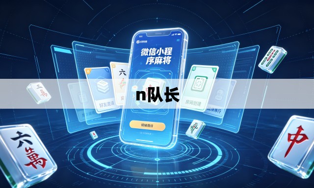 n队长
