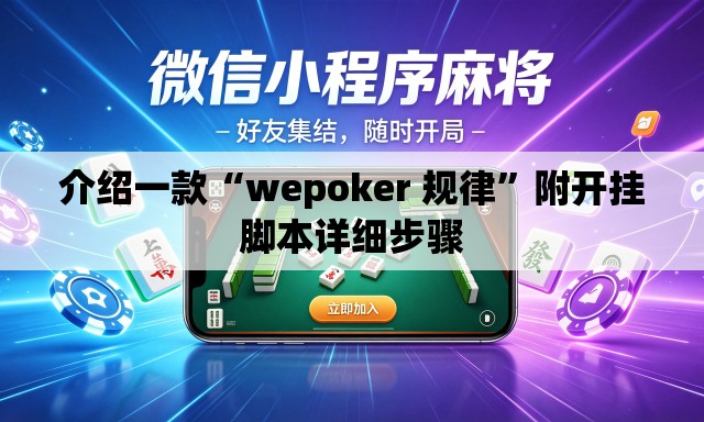 介绍一款“wepoker 规律”附开挂脚本详细步骤