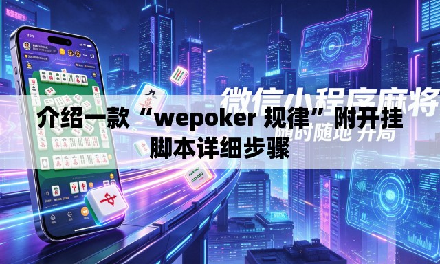 介绍一款“wepoker 规律”附开挂脚本详细步骤