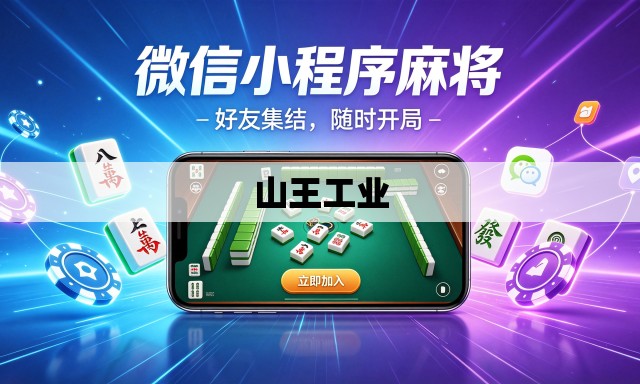 山王工业