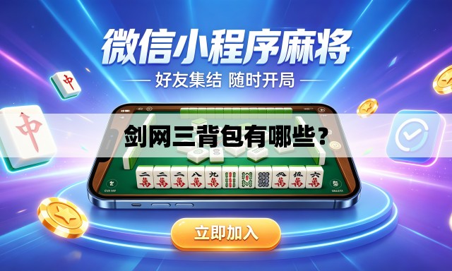剑网三背包有哪些? 剑网三背包有哪些?