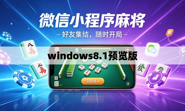 windows8.1预览版 windows8.1预览版