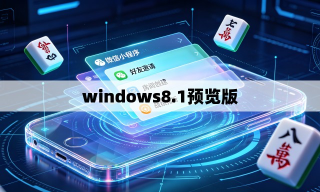 windows8.1预览版 windows8.1预览版