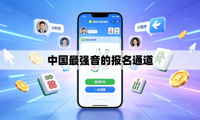 中国最强音的报名通道 中国最强音的报名通道