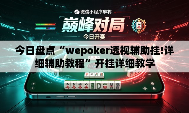 今日盘点“wepoker透视辅助挂!详细辅助教程”开挂详细教学