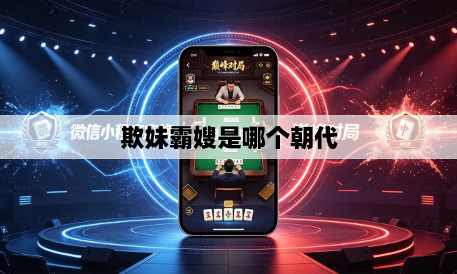 欺妹霸嫂是哪个朝代
